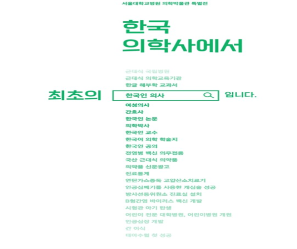 '한국 의학사에서 최초의 OOO' 포스터