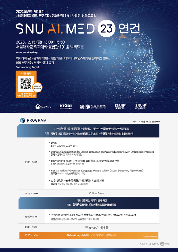 의료 인공지능 융합인재 양성 사업단 성과교류회 포스터
