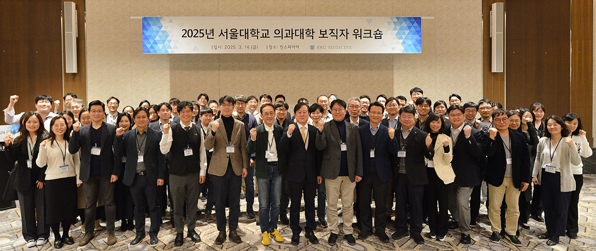 2025년 서울대학교 의과대학 보직자 워크숍 참가자 단체 사진