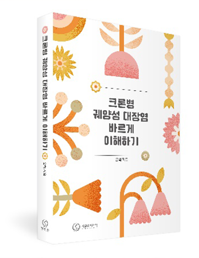「크론병 궤양성 대장염 바르게 이해하기」 표지