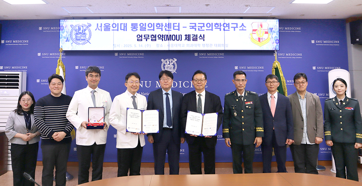 서울대학교 의과대학 통일의학센터-국군의학연구소 간 업무협약 체결