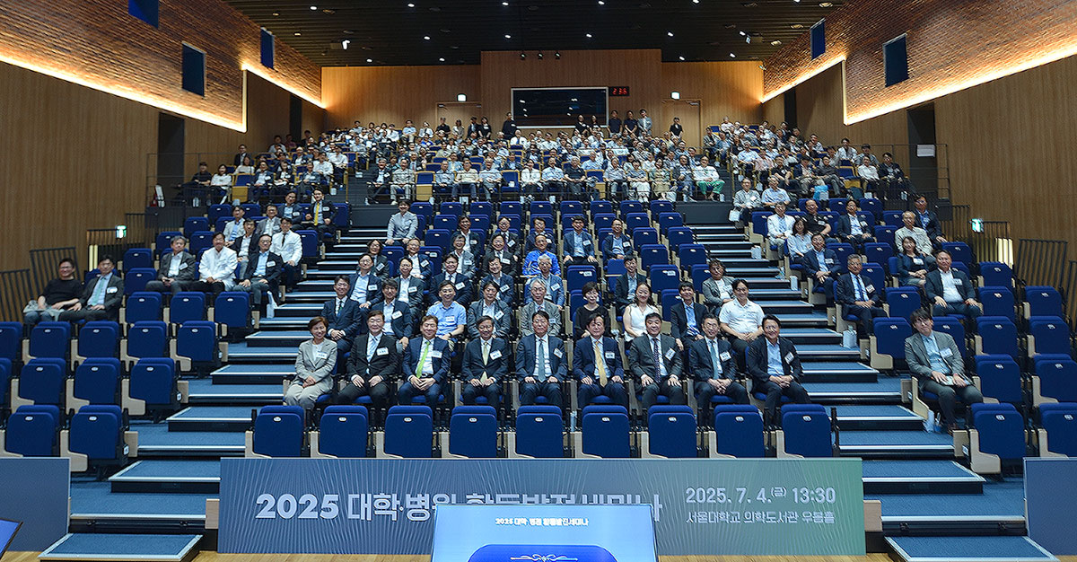 2025년도 대학·병원 합동발전세미나 기념 단체 사진
