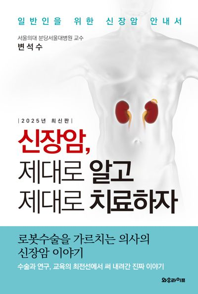 신장암, 제대로 알고 제대로 치료하자 개정 3판 표지