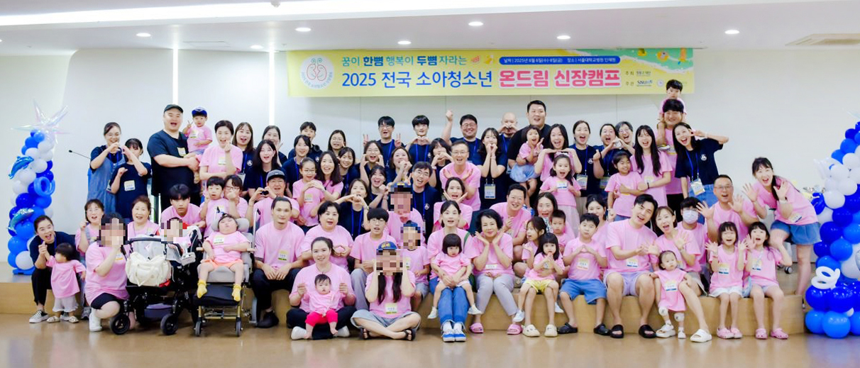 2025 전국 소아청소년 온드림 신장캠프 기념사진