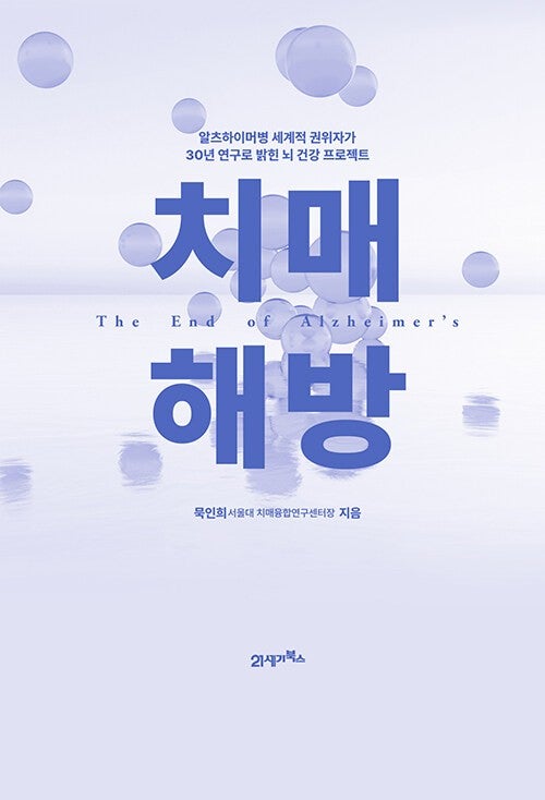 생화학교실 묵인희 교수 저서 치매 해방