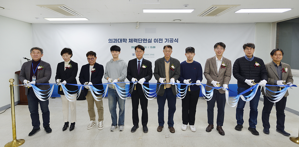 의과대학 체력단련실 이전 기공식 기념 사진